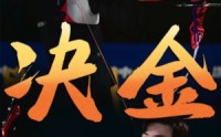 《决金（30集）》免费短剧高清全集追不停
