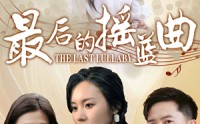 《最后的摇篮曲（62集）》免费追剧短剧一集不落