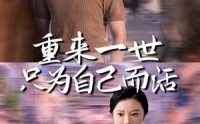 《重来一世只为自己而活（60集）》免费短剧一集不落畅追