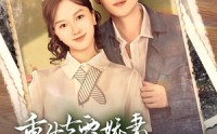 《重生七零娇妻她上房揭瓦（88集）》免费在线短剧完整追