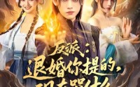 《反派退婚你提的现在哭什么（82集）》免费短剧在线观看无压力