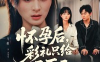 《怀孕后，彩礼只给五百二（40集）》热门短剧无广告尽情看