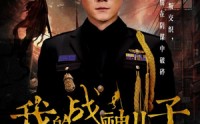 《我的战神儿子（46集）》精彩短剧免费在线看不停