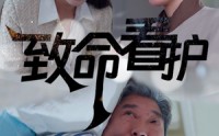 《致命看护（30集）》精彩短剧完整版在线看