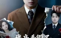 《我亲手毁了我的婚礼（35集）》热门短剧全集无删减看
