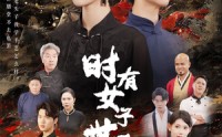 《时有女子世无双（64集）》精彩短剧全集免费连追