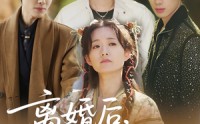 《离婚后，结拜弟弟要娶我&离婚后结拜弟弟要娶我（70集）》在线短剧全集免费追
