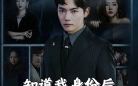 《知道我身份后你怎么后悔了（63集）》免费短剧全集连着看