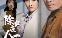 《除夕夜人不归（47集）》免费短剧无广告畅快追