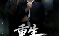 《重生权势巅峰（74集）》精彩短剧全集在线直看