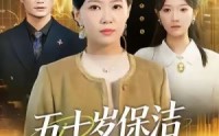 《五十岁保洁重返巅峰（100集）》在线短剧全集无扰看