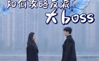 《如何攻略反派大boss（24集）》免费短剧全集一键畅看