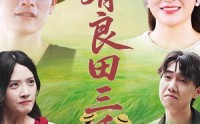 《我有良田三千亩（80）》免费短剧全集完整观看