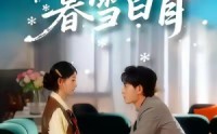 《陪你暮雪白首（68集）》免费短剧高清全集随心看