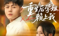 《重生后学姐赖上我（88集）》免费短剧无卡顿追剧