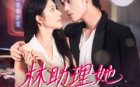 《林助理她如此多娇（79集）》免费追短剧无删减全集