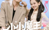 《小小魔王到我家（100集）》免费短剧全集无广告看