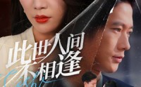 《此世人间不相逢（73集）》免费畅享全集短剧无负担