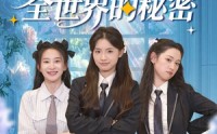 《当女主听见全世界的秘密（70集）》免费短剧全集一追到底