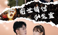 《前世错付今生雪（85集）》完整短剧免费一次看够