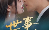 《世事两难全（58集）》超清画质短剧免费畅看