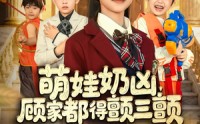 《萌娃奶凶，顾家都得颤三颤（72集）》短剧完整版免费观看