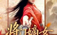 《将门嫡女美又飒（80集）》在线短剧无扰尽情追