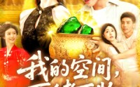 《我的空间可储万物（92集）》全集短剧在线免费追