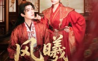 《风曦揽君归（70集）》免费短剧全集畅快看