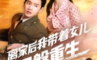 《离家后我带着女儿涅槃重生（64集）》在线追短剧免费全集