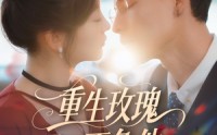 《重生玫瑰不负他（70集）》免费短剧全程无广告看