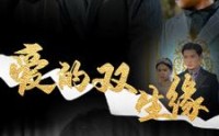 《爱的双生缘（50集）》在线短剧无删减尽情看