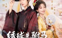 《绣球选驸马，砸中小太监（81集）》免费在线追短剧全集