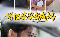 《错把婆婆当成妈（49集）》家庭短剧完整版在线观看