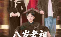 《八岁老祖重整家族荣耀（96集）》精彩短剧无广告全集追