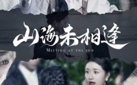 《山海未相逢（72集）》免费短剧一口气追完