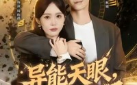 《异能天眼，掌控生死局&我能看见倒计时（80集）》超燃短剧全集免费畅看
