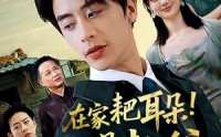 《在家耙耳朵在外是教父（64集）》经典短剧完整免费畅看