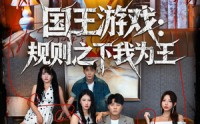 《国王游戏规则之下我为王（80集）》短剧全集免费轻松追