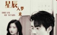 《你似星辰入梦来（105集）》超甜短剧免费全集追到底