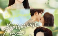 《关于我的白月光她也喜欢我这件事（80集）》浪漫短剧无删减版在线看