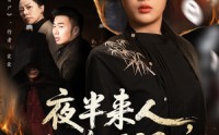《夜半来人，切勿开门（65集）》免费短剧全集精彩连看