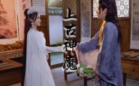 《花妖乱了时间线3上古神魔（57集）》无广告短剧畅享观看
