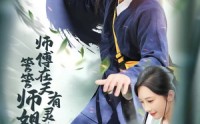 《师傅在天有灵，管管师姐吧（80集）》欢乐短剧完整版免费追看