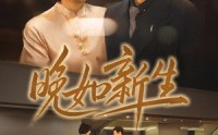《晚如新生（45集）》高清短剧免费全集看