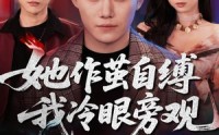 《她作茧自缚我冷眼旁观（60集）》免费短剧全集无删减观看