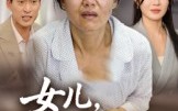 《女儿，对不起（33集）》在线短剧免费高清追