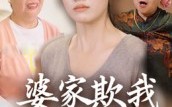 《婆家欺我娘家罩（35集）》免费看短剧全集无扰