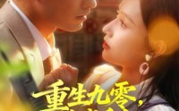 《重生九零，港城千金带夫起飞（67集）》免费短剧全集畅快追完