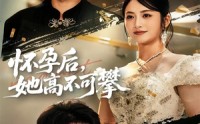 《怀孕后她高不可攀（60集）》在线短剧无广告畅享